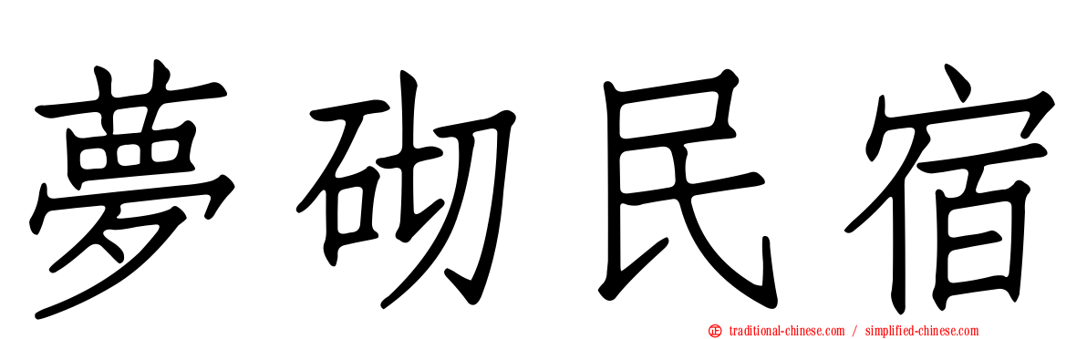 夢砌民宿
