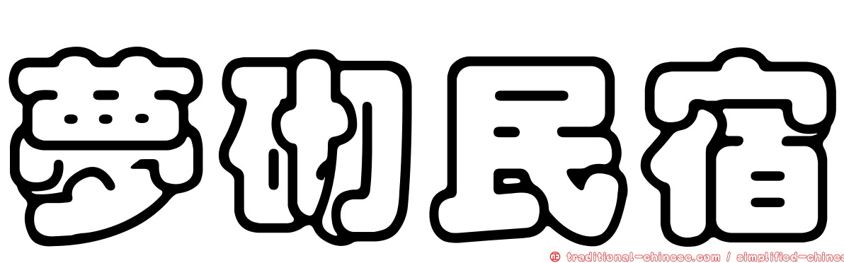 夢砌民宿