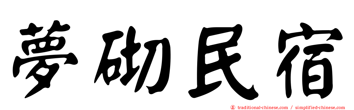 夢砌民宿