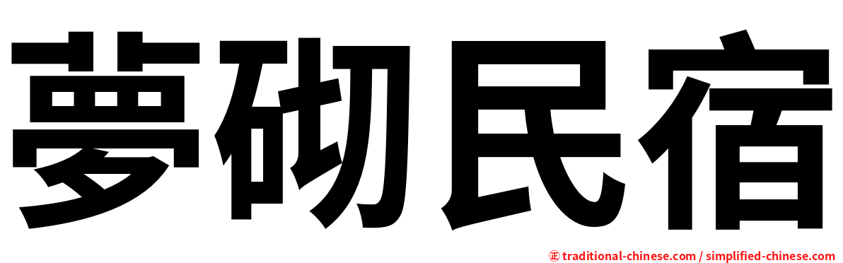 夢砌民宿