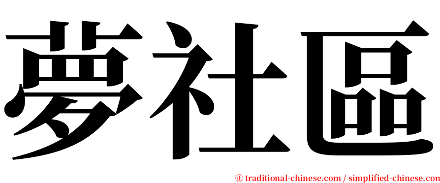 夢社區 serif font