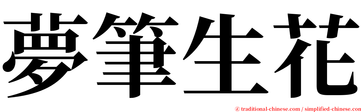 夢筆生花 serif font