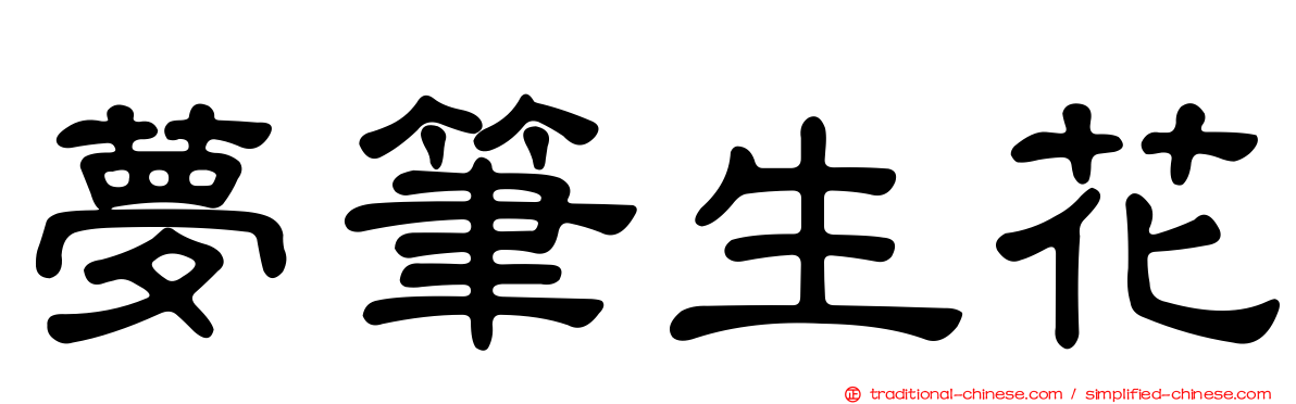 夢筆生花