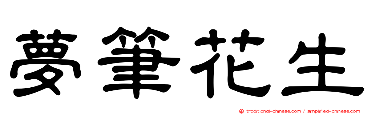 夢筆花生