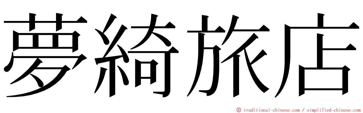 夢綺旅店 ming font
