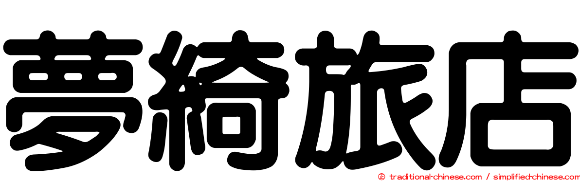 夢綺旅店