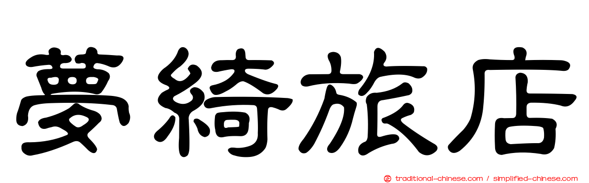 夢綺旅店