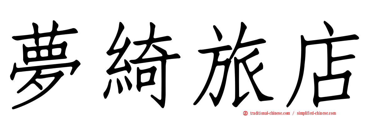夢綺旅店