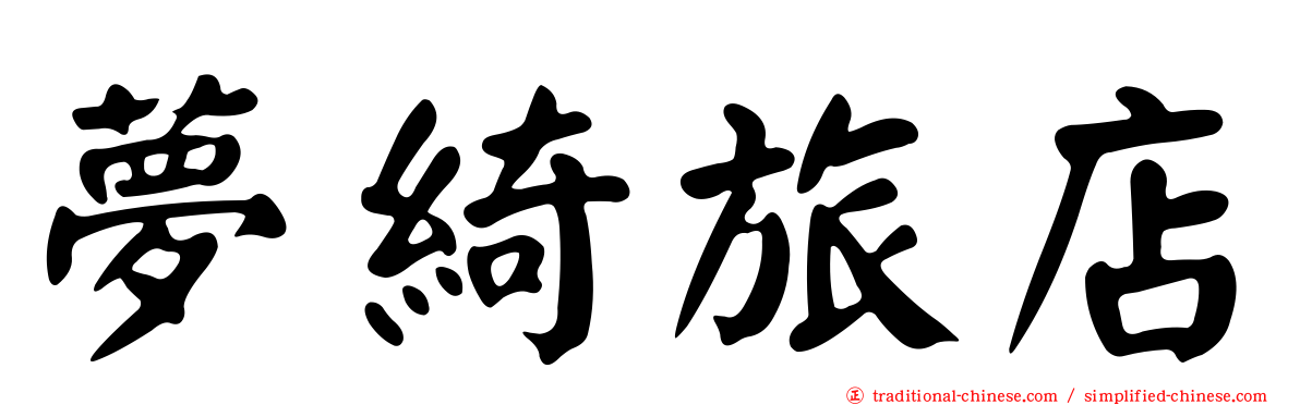 夢綺旅店