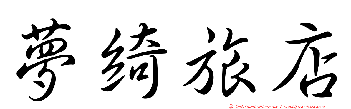 夢綺旅店