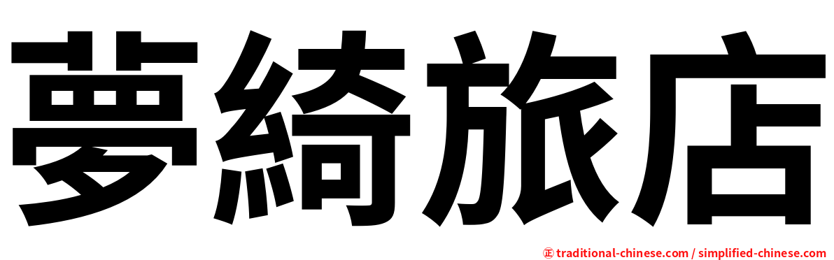 夢綺旅店