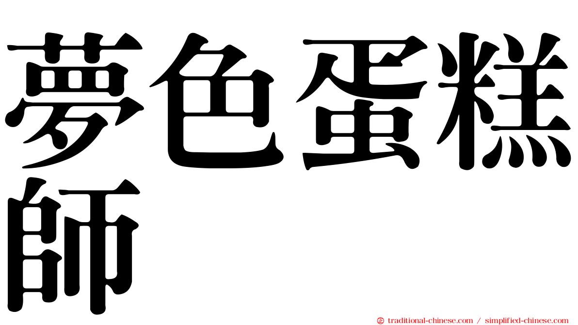 夢色蛋糕師