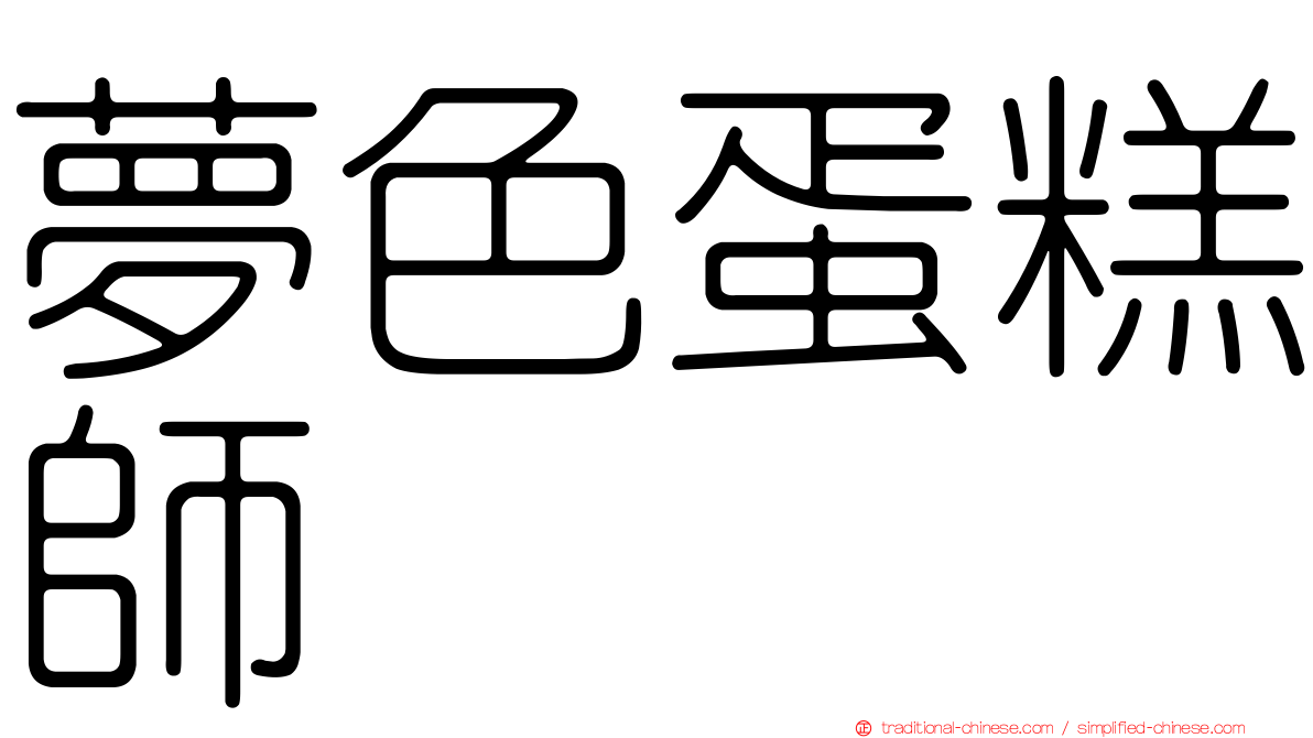 夢色蛋糕師