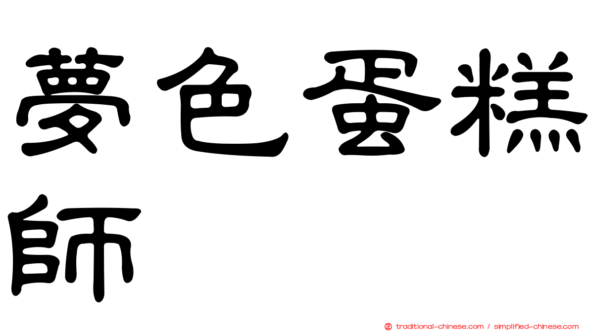 夢色蛋糕師