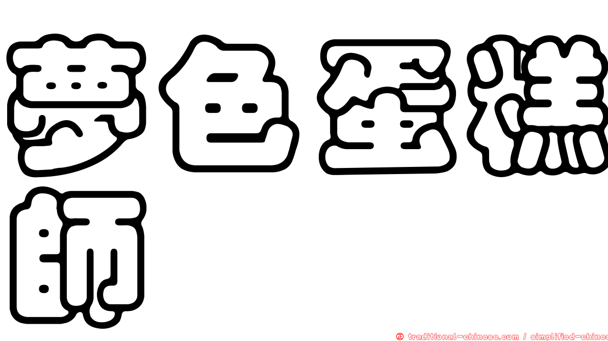 夢色蛋糕師