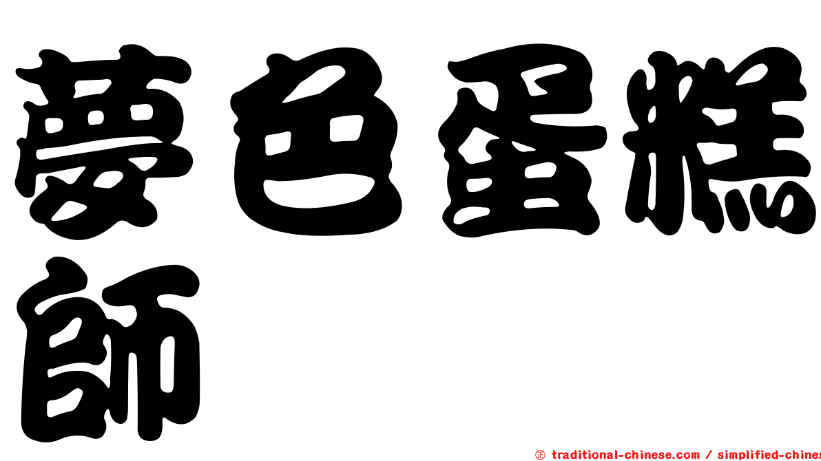 夢色蛋糕師