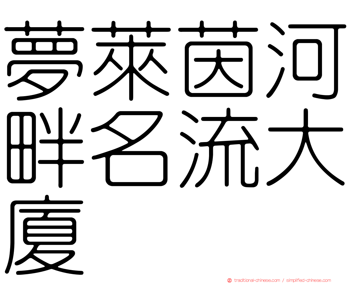 夢萊茵河畔名流大廈