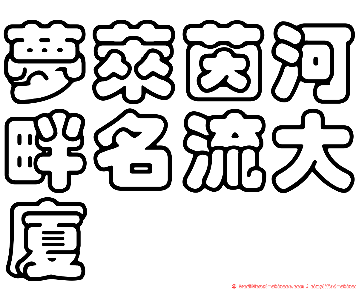 夢萊茵河畔名流大廈
