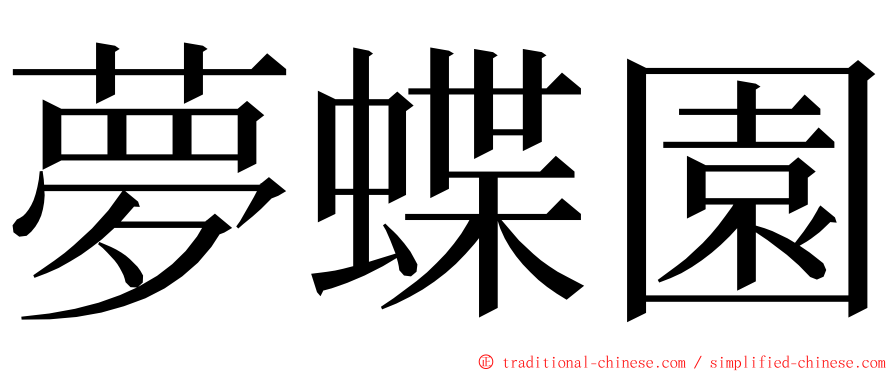 夢蝶園 ming font