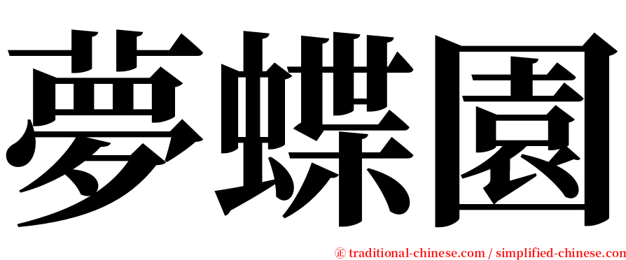 夢蝶園 serif font