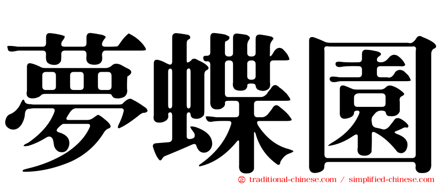 夢蝶園
