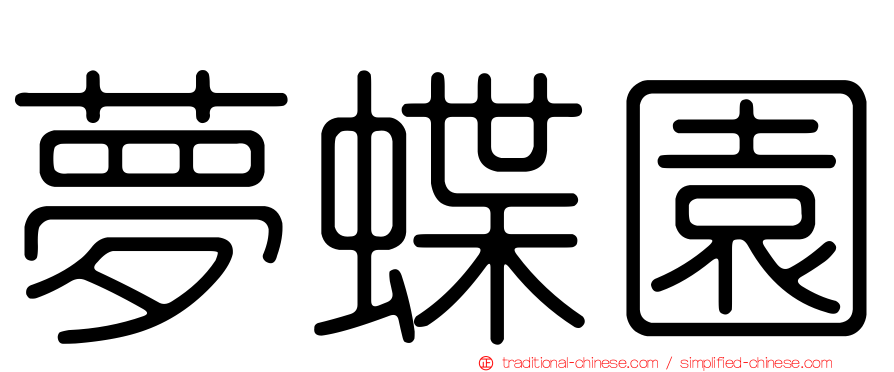 夢蝶園