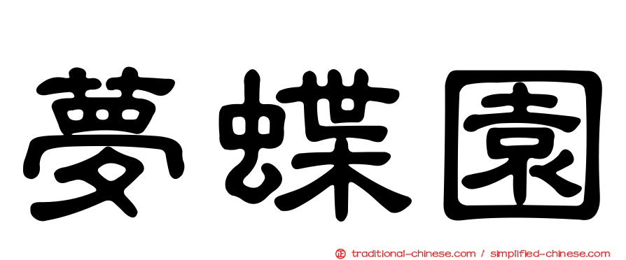 夢蝶園