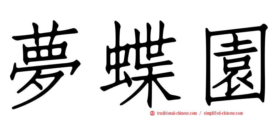 夢蝶園