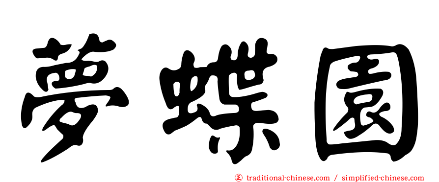 夢蝶園