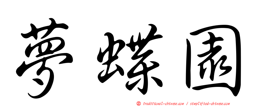 夢蝶園