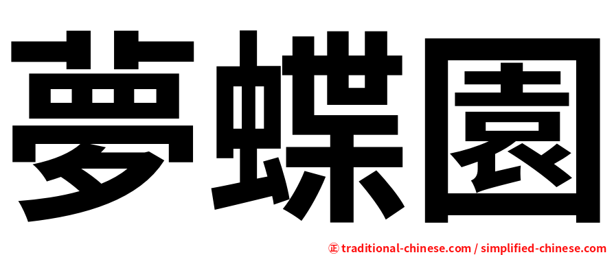 夢蝶園