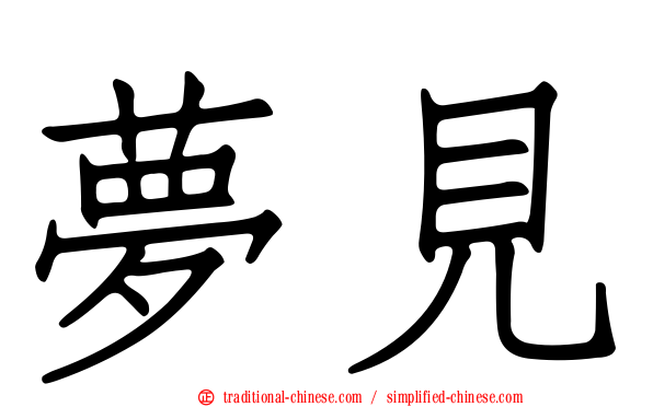 夢見