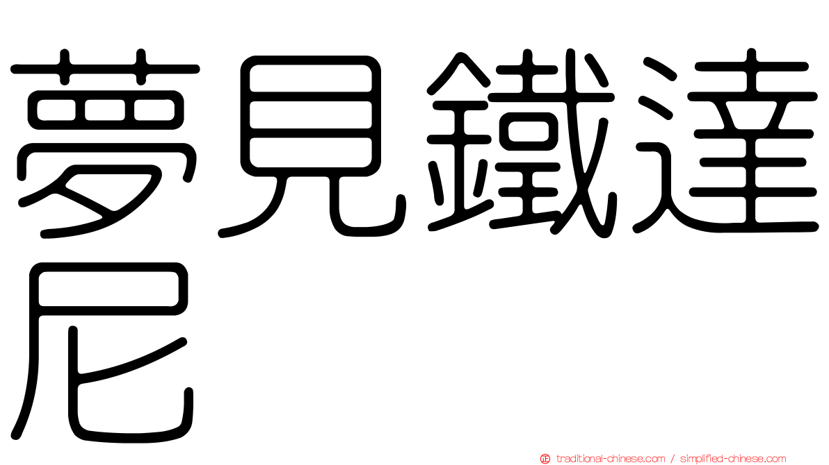 夢見鐵達尼