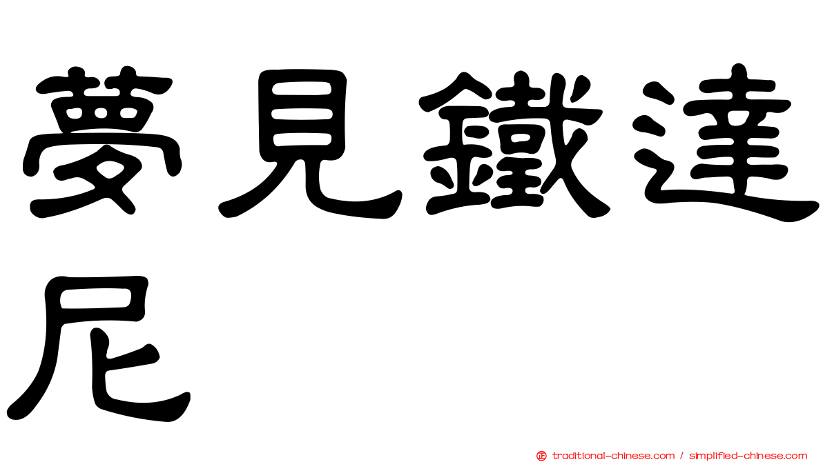 夢見鐵達尼