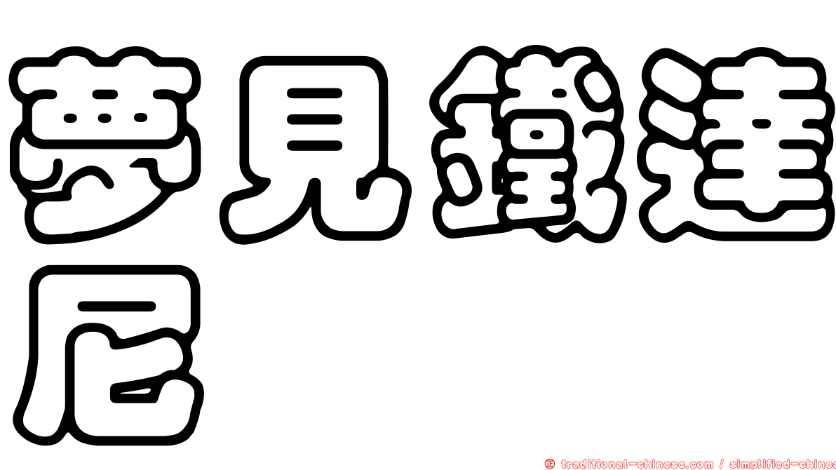 夢見鐵達尼