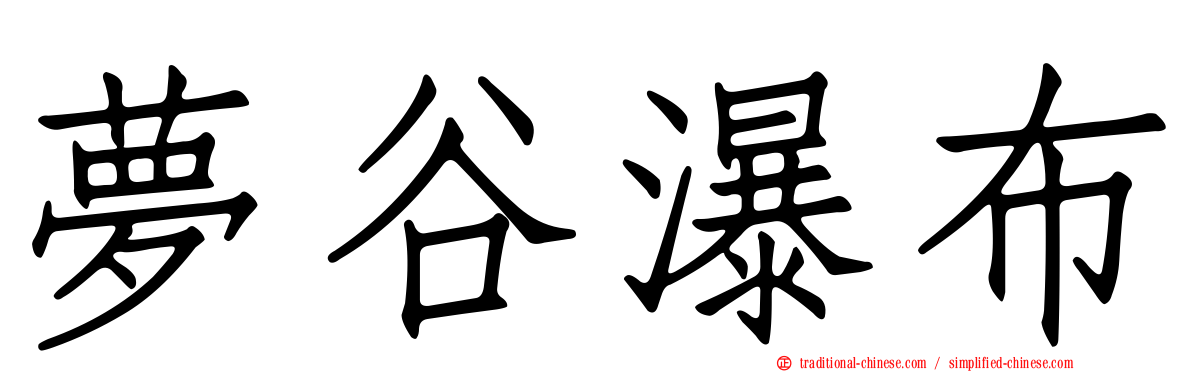 夢谷瀑布