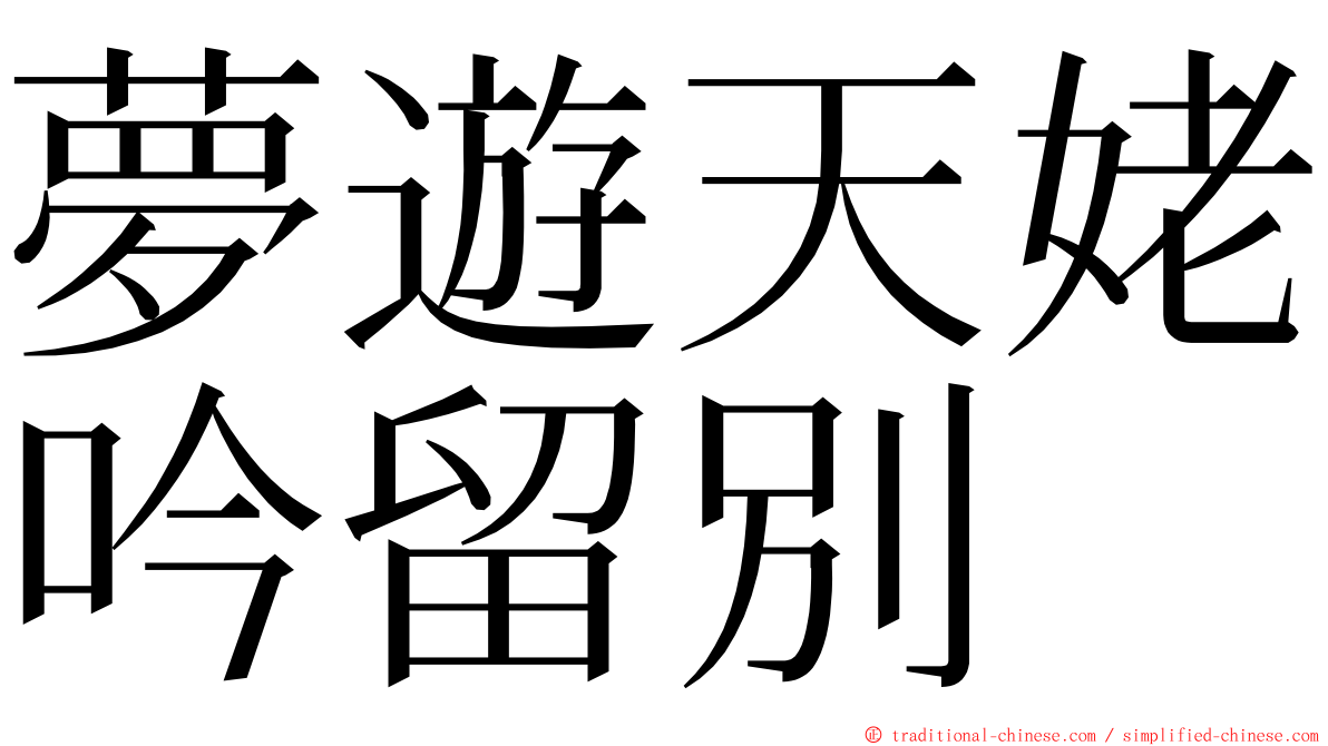 夢遊天姥吟留別 ming font