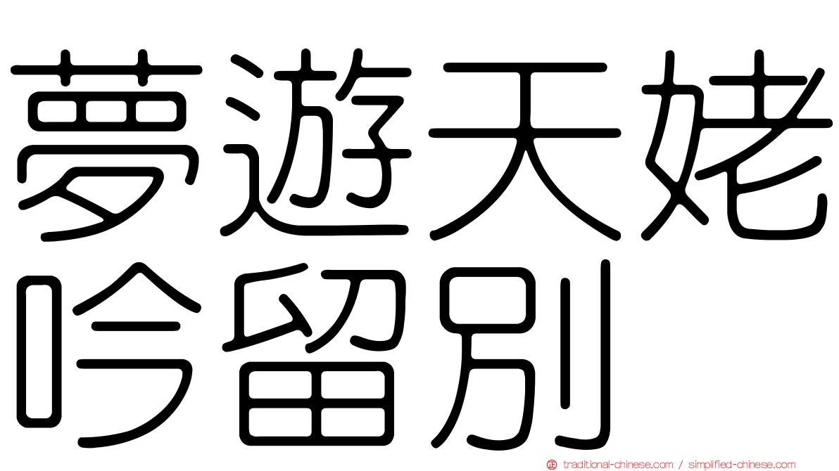 夢遊天姥吟留別