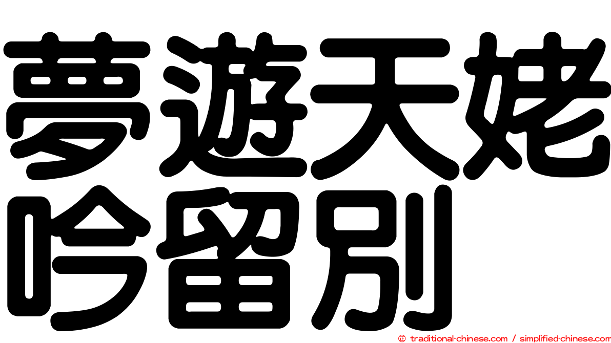 夢遊天姥吟留別