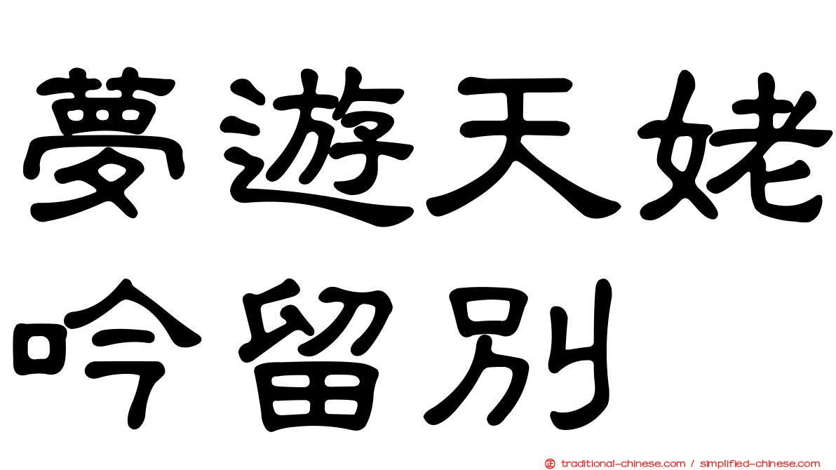 夢遊天姥吟留別