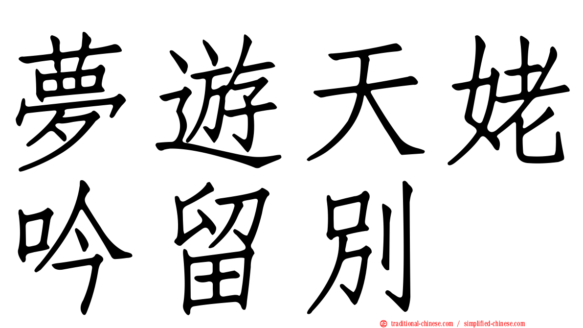 夢遊天姥吟留別