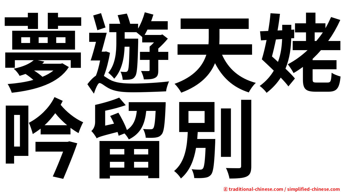 夢遊天姥吟留別
