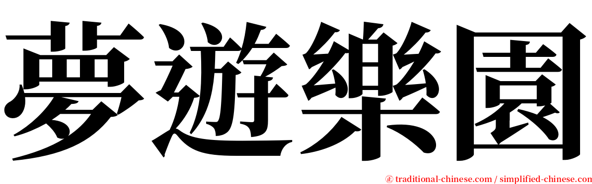 夢遊樂園 serif font