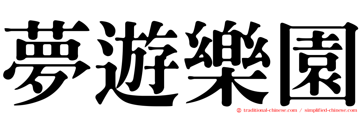 夢遊樂園