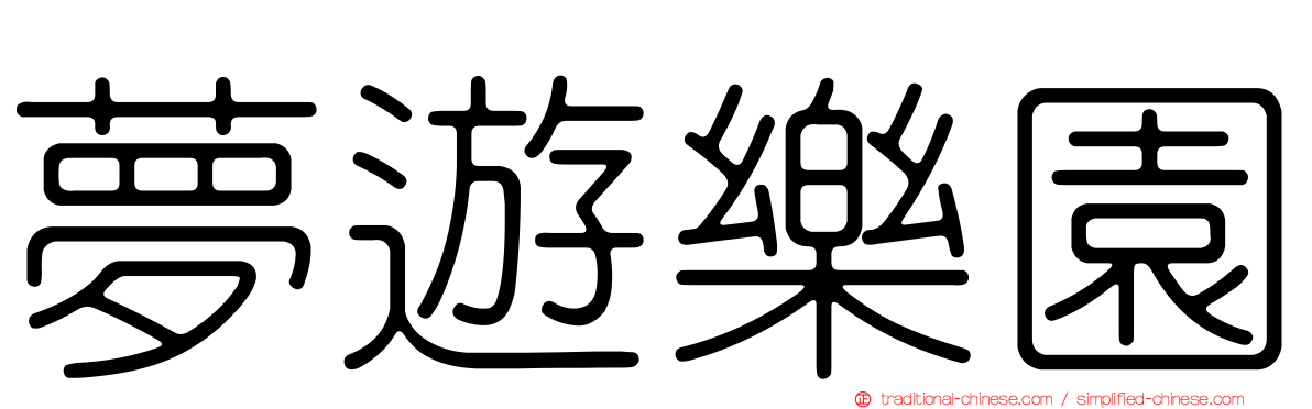 夢遊樂園