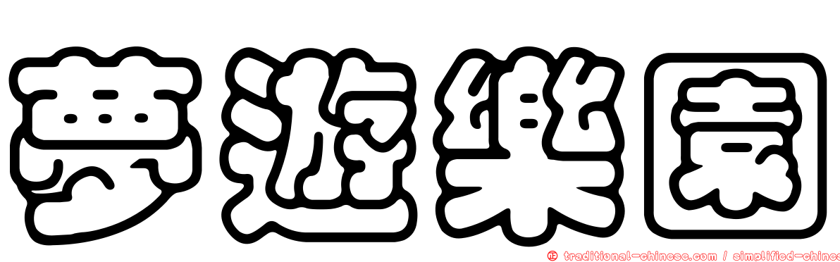 夢遊樂園