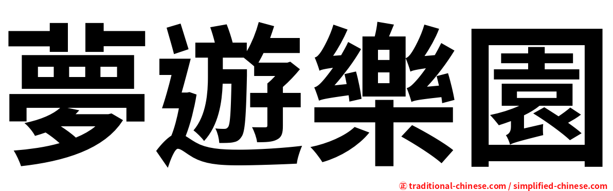 夢遊樂園