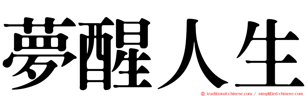 夢醒人生