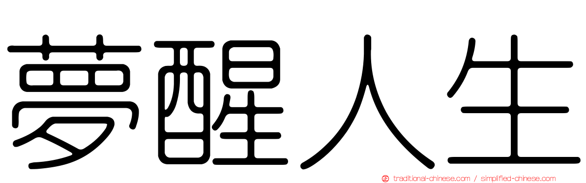 夢醒人生
