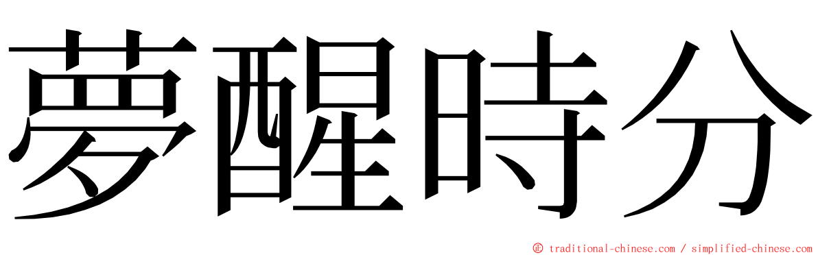 夢醒時分 ming font